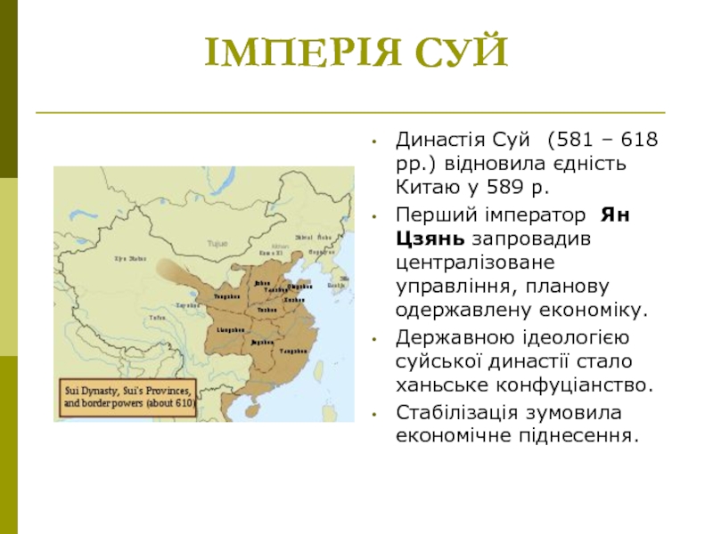 ІМПЕРІЯ СУЙ Династія Суй	(581 – 618 рр.) відновила єдність Китаю у 589