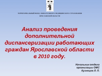 Анализ проведения дополнительной диспансеризации работающих граждан Ярославской области в 2010 году.