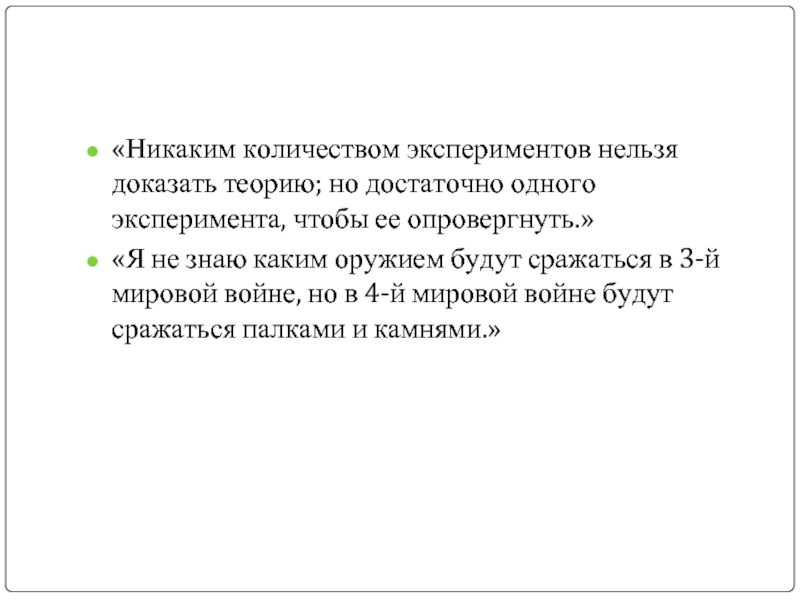 Невозможно подтвердить. Никаким количеством экспериментов нельзя доказать теорию. Никаким количеством экспериментов нельзя доказать теорию эссе. Нельзя доказать и опровергнуть. Теория которую не нельзя доказать и опровергнуть.