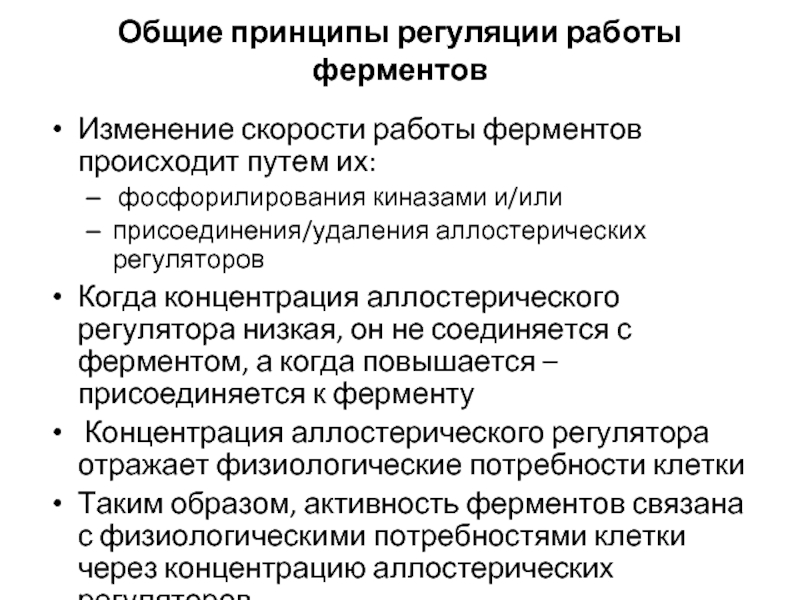 Принципы регуляции. Принцип аллостерической регуляции активности ферментов. Основные принципы работы с ферментами. Общие правила работы с ферментами. В каких клетках работают ферменты по результатам работы.