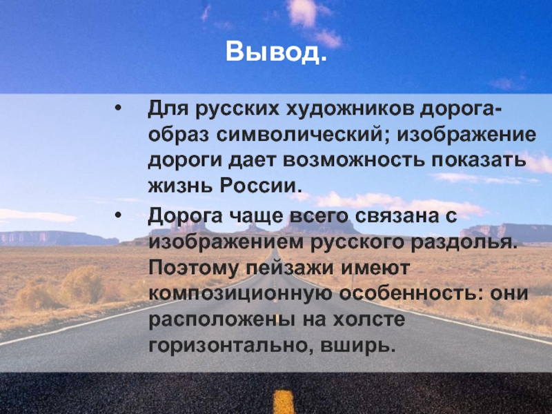 Дорого часто. Образ дороги. Образ дороги в творчестве. Образ дороги символы. Образ дороги в литературе.