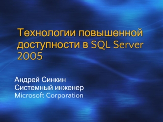 Технологии повышенной доступности в SQL Server 2005