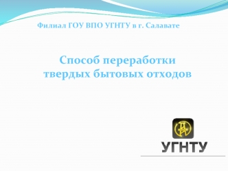 Cпособ переработки 
твердых бытовых отходов