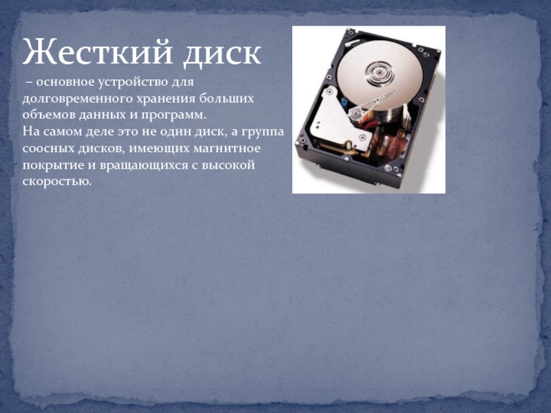 Основной диск. Устройства долговременного хранения данных. Основное устройство для долговременного хранения программ и данных. Устройство долговременного хранения. Устройство длительного хранения больших объемов информации:.