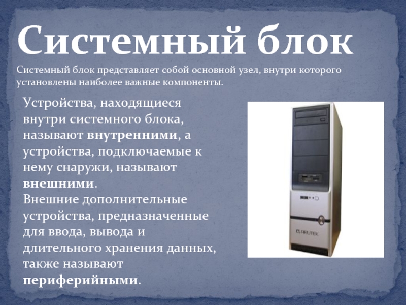 Блок представляет. Что представляет собой системный блок. К основным узлам системного блока относятся:.