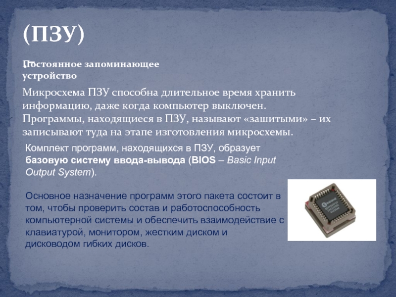 Устройство пзу. Устройства хранения информации ПЗУ. Программы ПЗУ. Микросхемы запоминающих устройств.