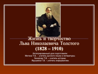 Жизнь и творчество Льва Николаевича Толстого (1828 – 1910)