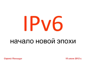 IPv6начало новой эпохи