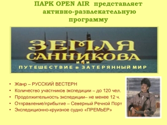 ПАРК OPEN AIR  представляет активно-развлекательную программу