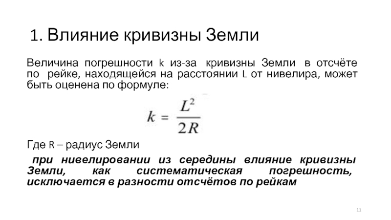 Величина земли. Учет влияния кривизны земли. Кривизна земли. Формула кривизны земли. Влияние кривизны земли на измеряемые расстояния.