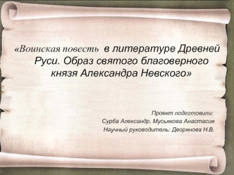 Образ святого благоверного князя Александра Невского