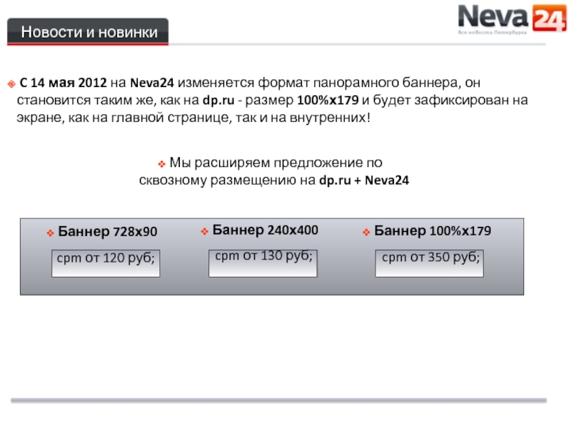 Новости и новинки  C 14 мая 2012 на Neva24 изменяется формат панорамного баннера, он становится таким