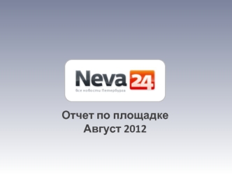 Отчет по площадке 
Август 2012