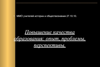 Повышение качества  образования: опыт, проблемы, перспективы.