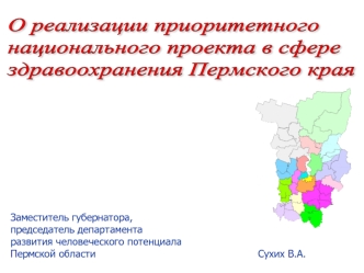 Заместитель губернатора,председатель департамента развития человеческого потенциала Пермской области                                                         Сухих В.А.