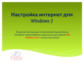 Настройка интернет для Windows 7