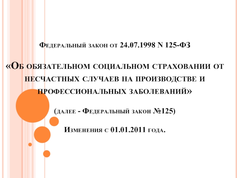 24 июля 1998 г 125 фз. Федеральный закон 125 ФЗ об обязательном социальном страховании. Презентация 125 ФЗ. ФЗ №125.