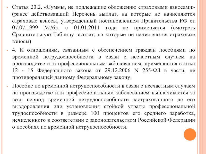 Ст 20. Суммы не подлежащие обложению страховыми. Суммы не подлежащие налогообложению страховыми взносами. Сумм, не подлежащих обложению страховыми взносами. Сумма не подлежащая обложению страховыми взносами.