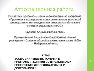 Аттестационная работа. Эссе о значении включения в программу занятий со школьниками проектной и исследовательской деятельности