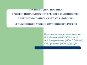 ЭКСПРЕСС-ДИАГНОСТИКА ПРОФЕССИОНАЛЬНЫХ ИНТЕРЕСОВ И СКЛОННОСТЕЙ В ПРЕДПРОФИЛЬНЫХ КЛАССАХ БАЗОВОГО И УГЛУБЛЕННОГО УРОВНЯ ИЗУЧЕНИЯ ПРЕДМЕТОВ