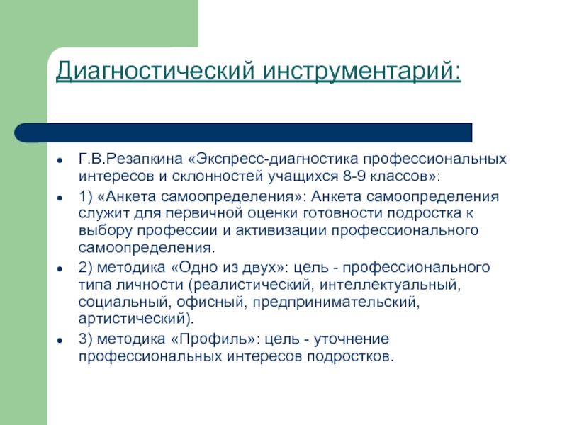 Диагностическим инструментарием при выполнении исследовательского проекта являются