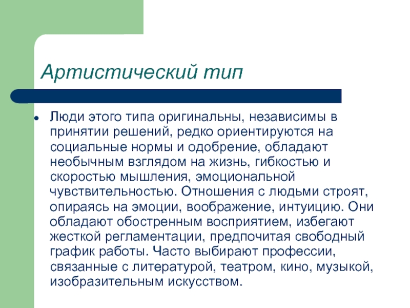 Артистичный тип это. Артистический артистичный. Артистичный Тип личности. Артистический значение. Артистический артистичный примеры.