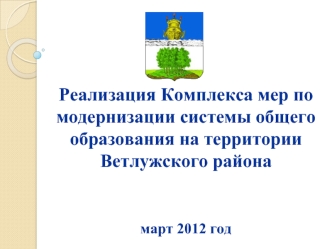 Реализация Комплекса мер по модернизации системы общего образования на территории Ветлужского района


март 2012 год