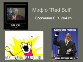 Миф о “Red Bull”