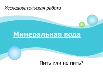 Исследовательская работа: пить или не пить