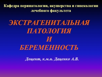 Экстрагенитальная патология и беременность