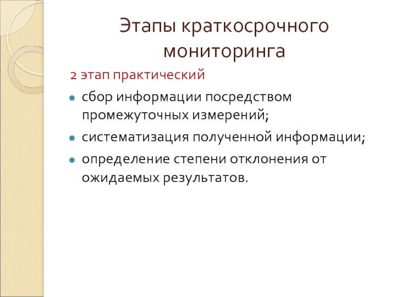 Практический собирать. Краткосрочные стадии. Краткосрочный мониторинг. Кратковременный этап.