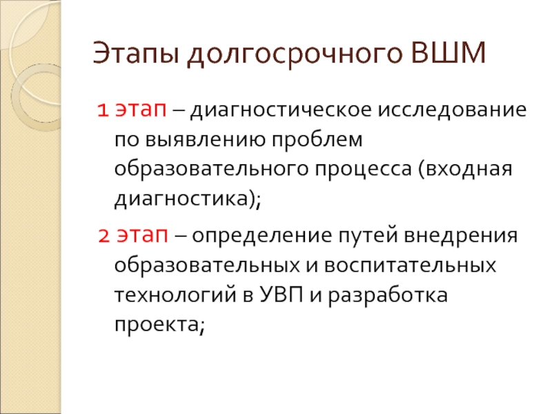 Входная диагностика. Этапы долговременного исследования. 2 Атапа долговременного этапа.