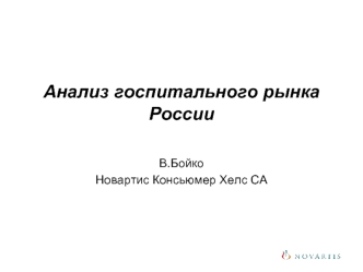 Анализ госпитального рынка России