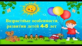 Возрастные особенности развития детей 4-5 лет 