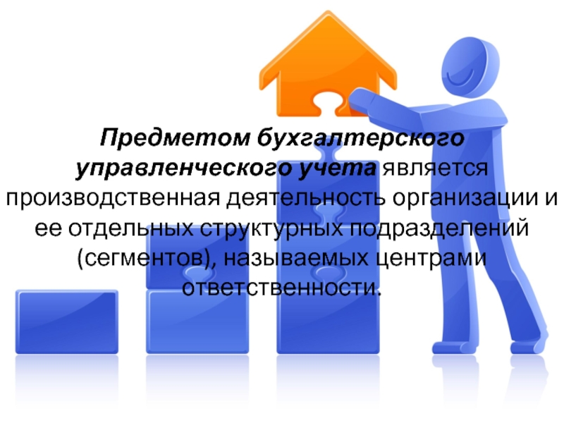 Вклад в производственную деятельность. Предметом бухгалтерского управленческого учета является:. Предметом бухгалтерского учета является. Предмет бухгалтерского учета и его объекты. Объектами бухгалтерского учета являются.