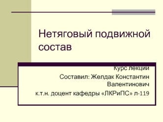 Нетяговый подвижной состав железнодорожного транспорта