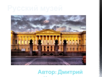 Русский музей СПБ