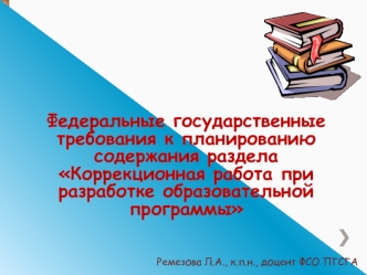 Федеральные государственные требования к планированию содержания раздела Коррекционная работа при разработке образовательной программы