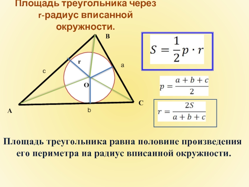 Какая окружность называется вписанной в треугольник