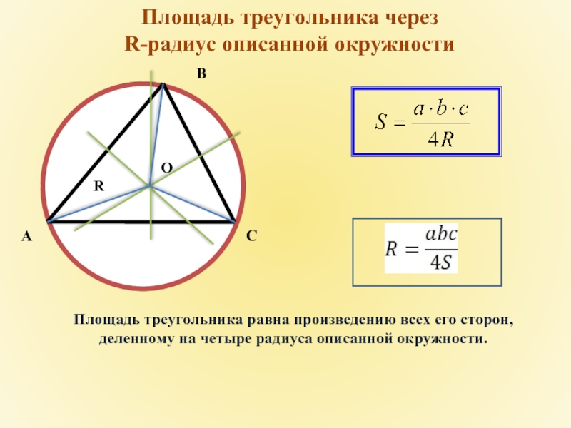 Описанной около него окружности. Радиус описанной окружности около треугольника через площадь. Формула нахождения описанной окружности около треугольника. Формула описанной окружности равностороннего треугольника. Периметр треугольника через радиус описанной окружности.