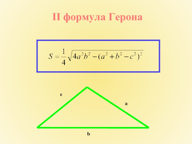 По формуле 2 рисунок 3. Формула Герона Герона. Формула площади треугольника формула Герона. Площадь треугольника Герона. Формула Герона для треугольника.