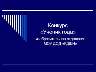 Конкурс       Ученик года   изобразительное отделение            МОУ ДОД КДШИ