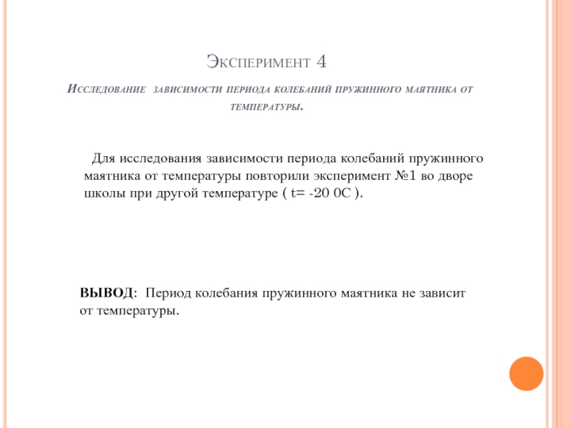 Исследование зависимости периода