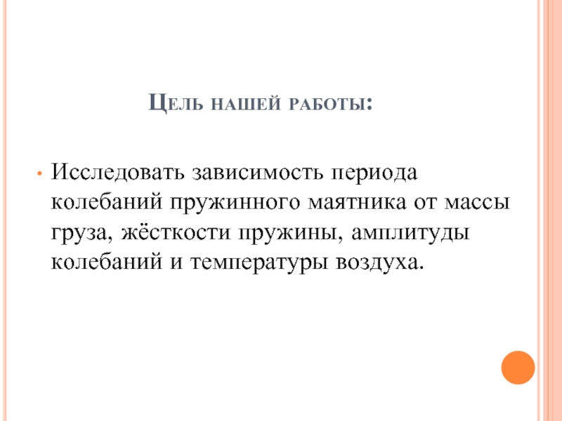 Зависимость периода колебаний от массы