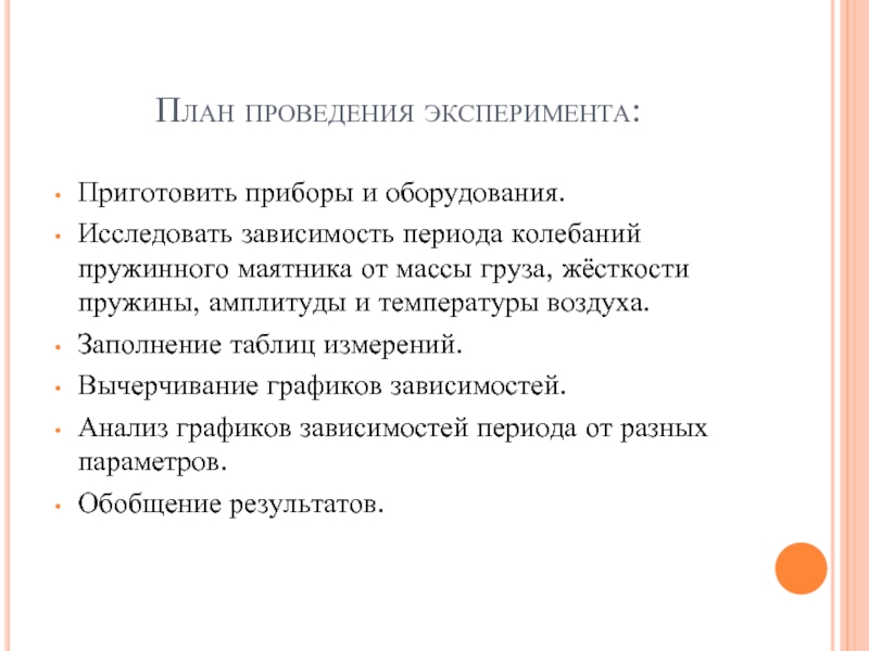 Исследование зависимости периода колебаний пружинного маятника