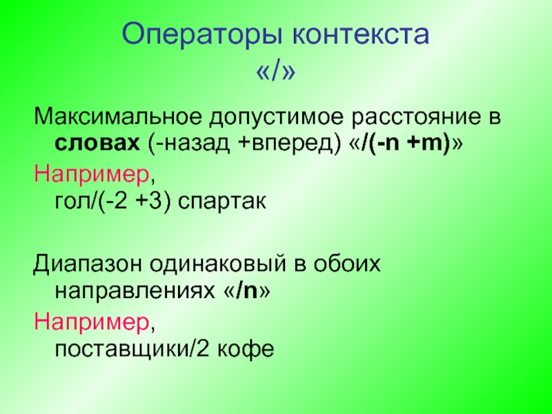 Оператор в контексте. Максимальный контекст это. 10 Операторов.