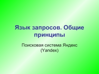 Язык запросов. Общие принципы