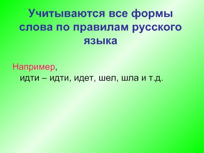 Формы слова язык. Формы слова идти. Все формы слова идти. Форма слова ходить. Форма слова прямой.