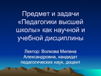 Предмет и задачи Педагогики высшей школы как научной и учебной дисциплины