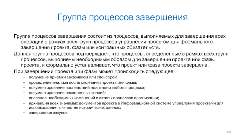 Завершения всех операций всех групп процессов управления проектом в целях формального завершения